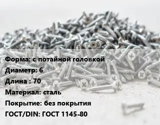 Шуруп с потайной головкой 6х70 сталь без покрытия ГОСТ: ГОСТ 1145-80